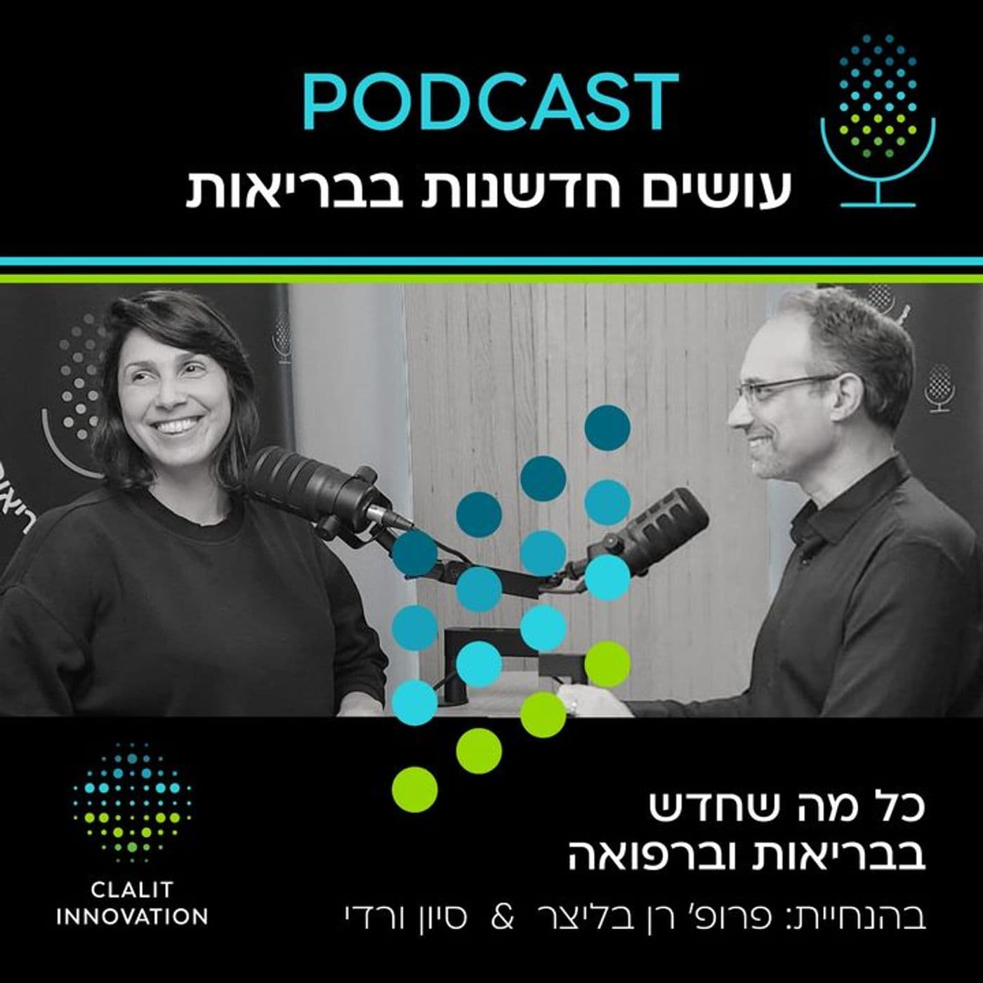 עושים חדשנות בבריאות