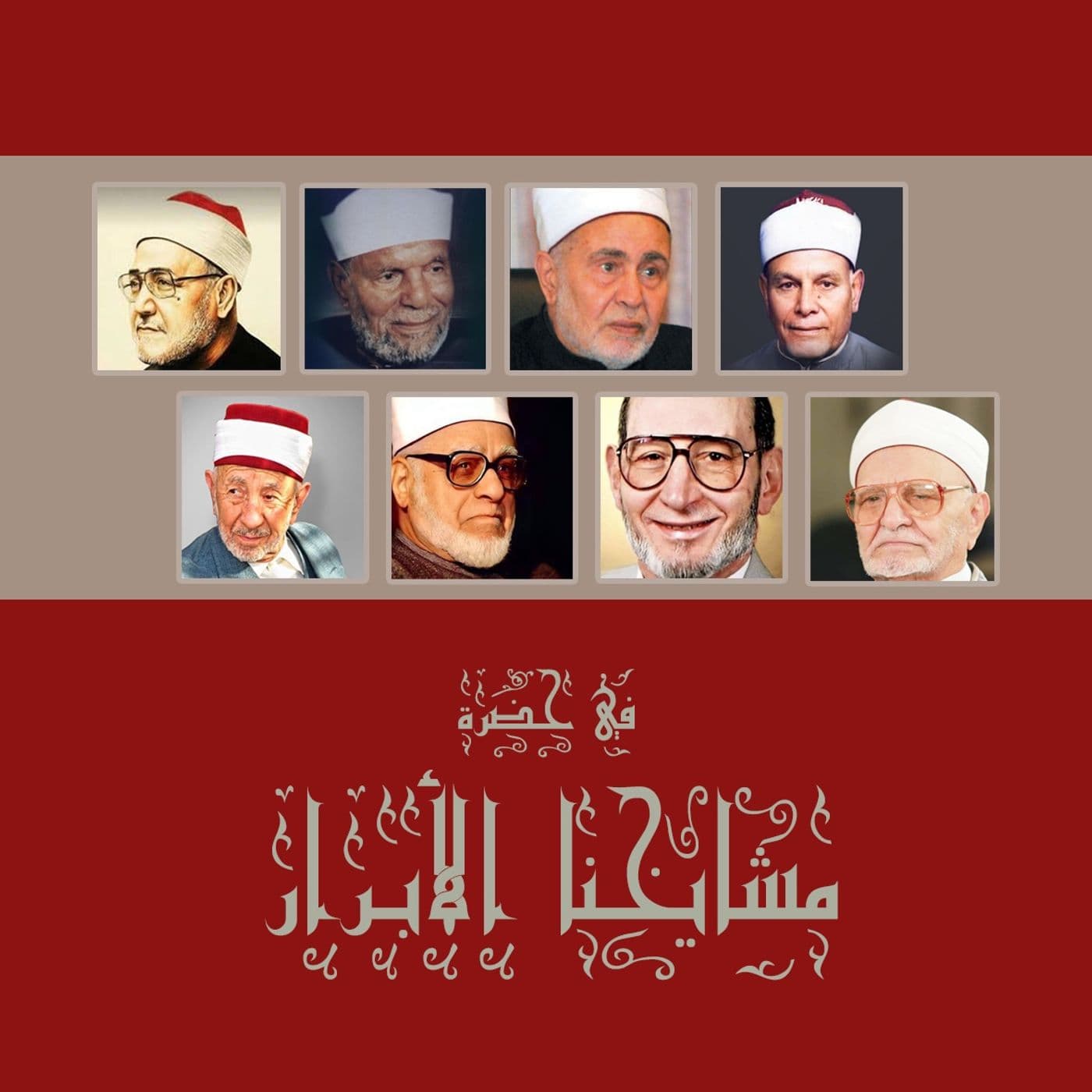 في حضرة مشايخنا الأبرار - Podcasts