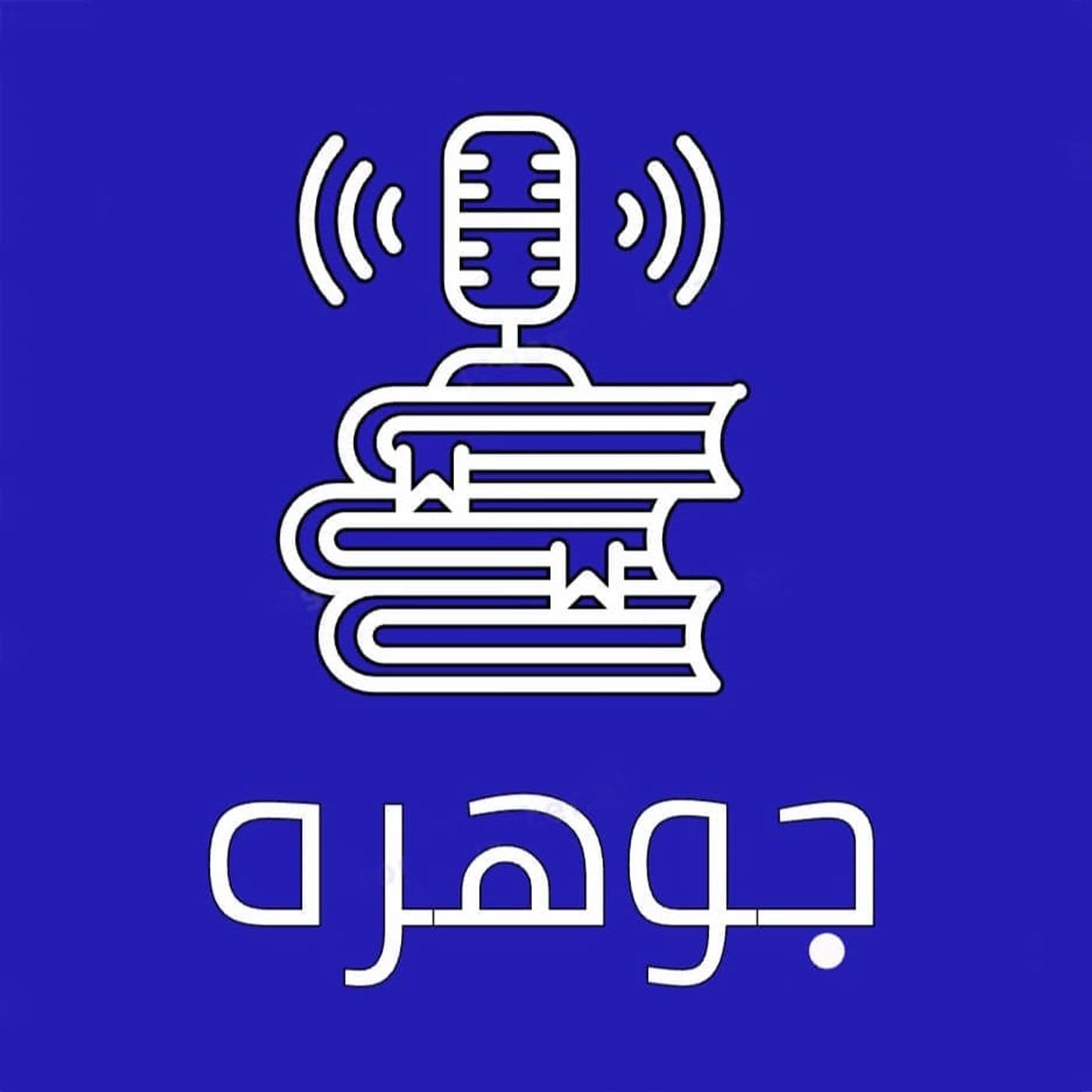 Johareh | پادکست جوهره - Podcasts