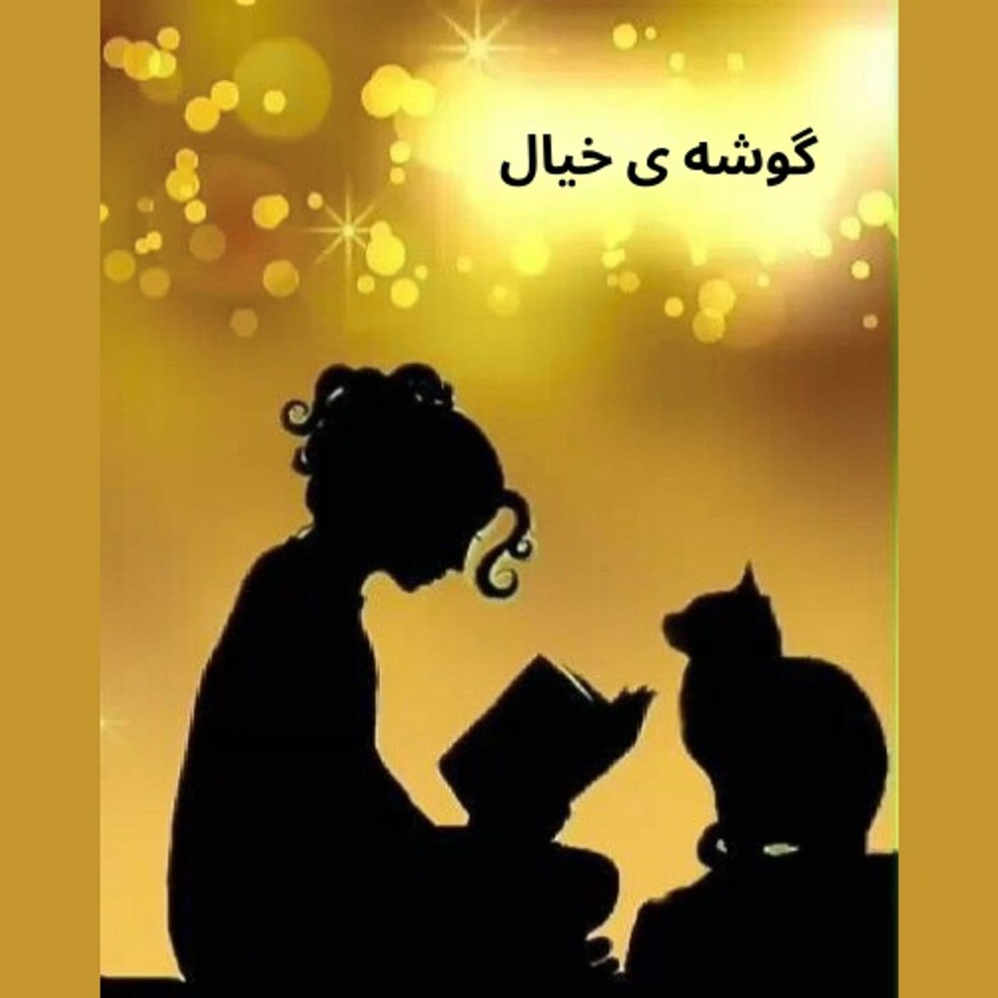 گوشه ی خیال - Podcasts