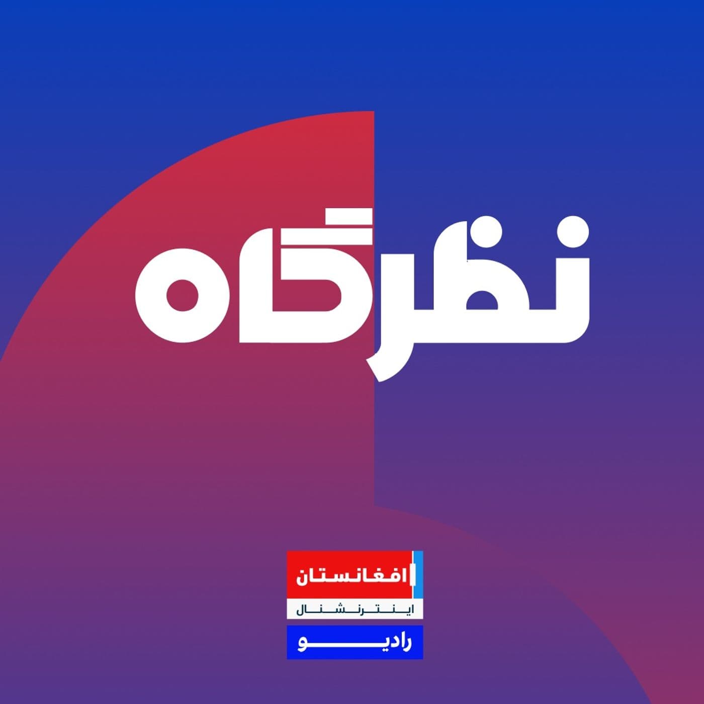 NAZARGAH- نظرگاه - Podcasts
