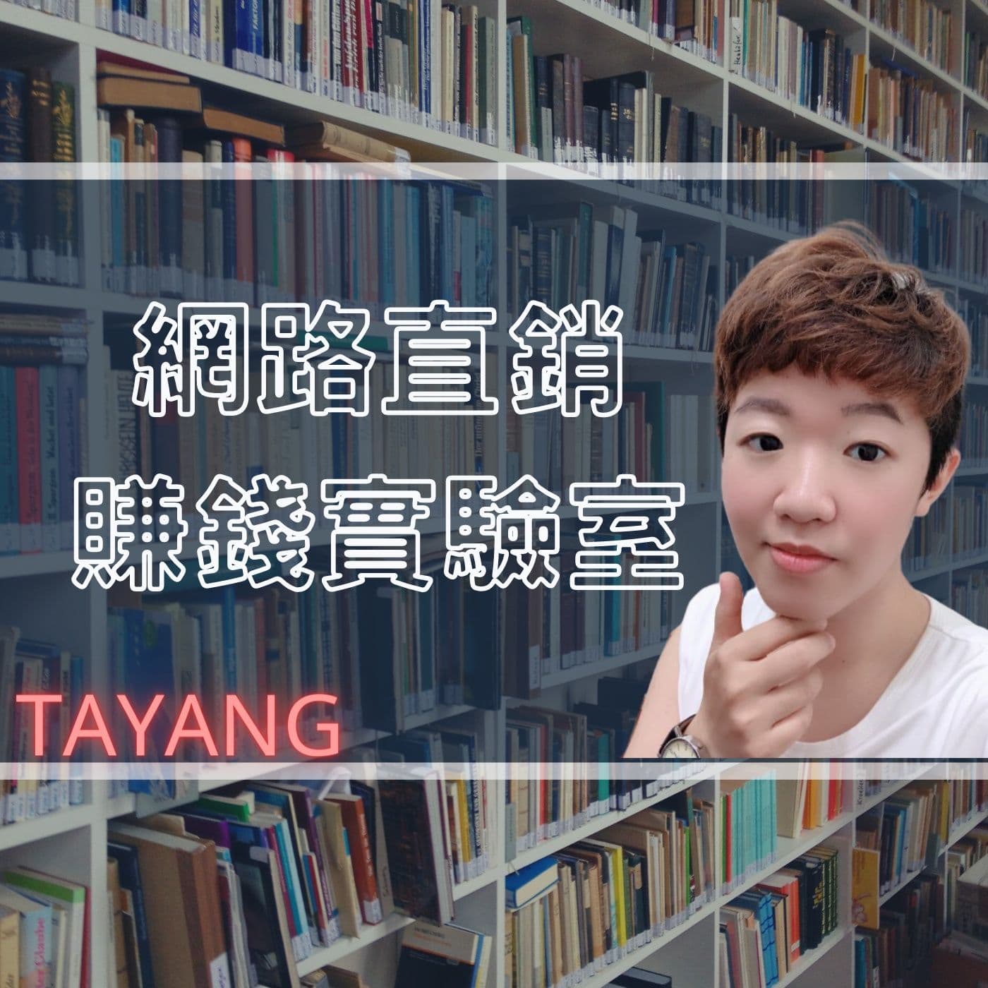 大洋的網路直銷賺錢實驗室 - Podcasts