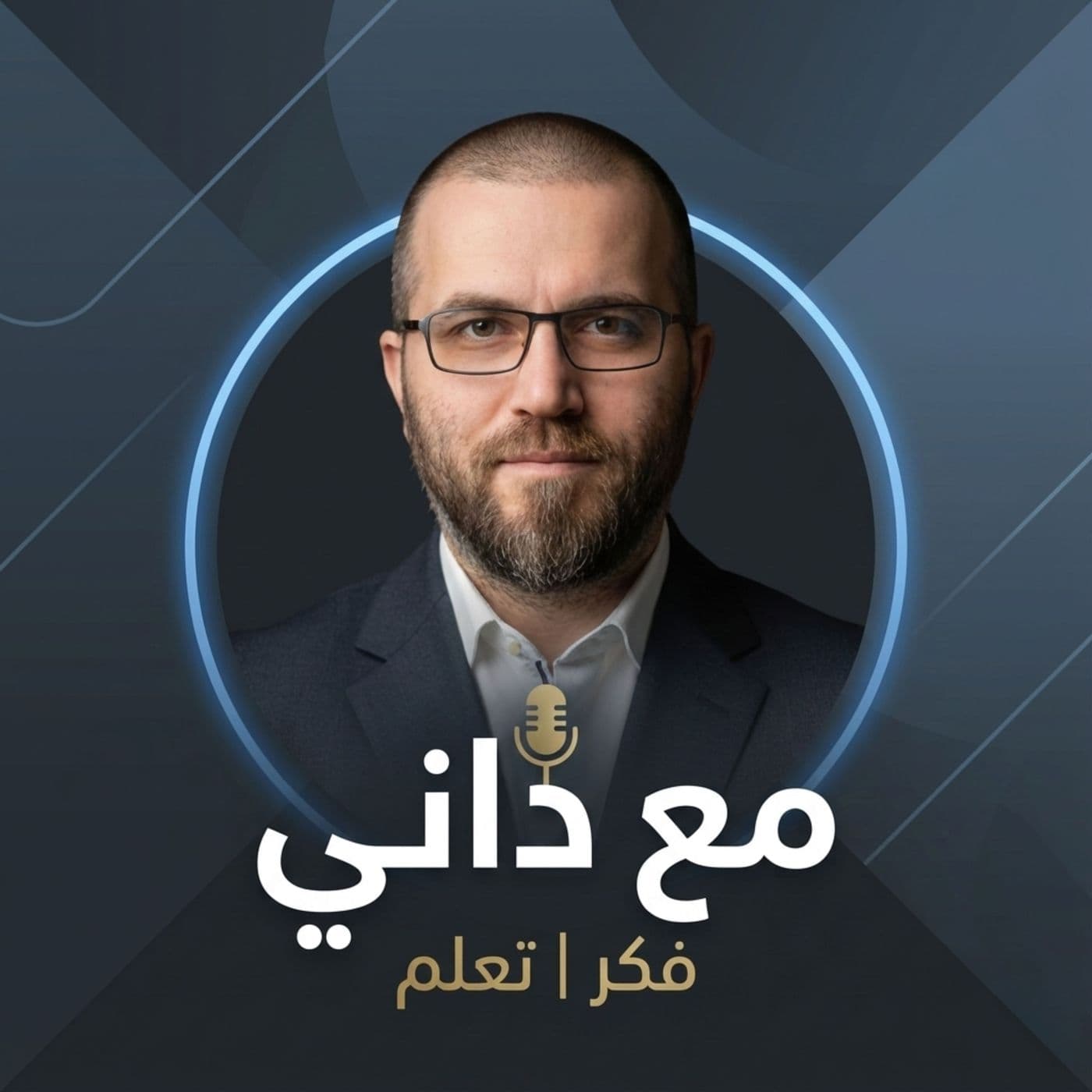 مع داني | Ma3 Danny - Podcasts