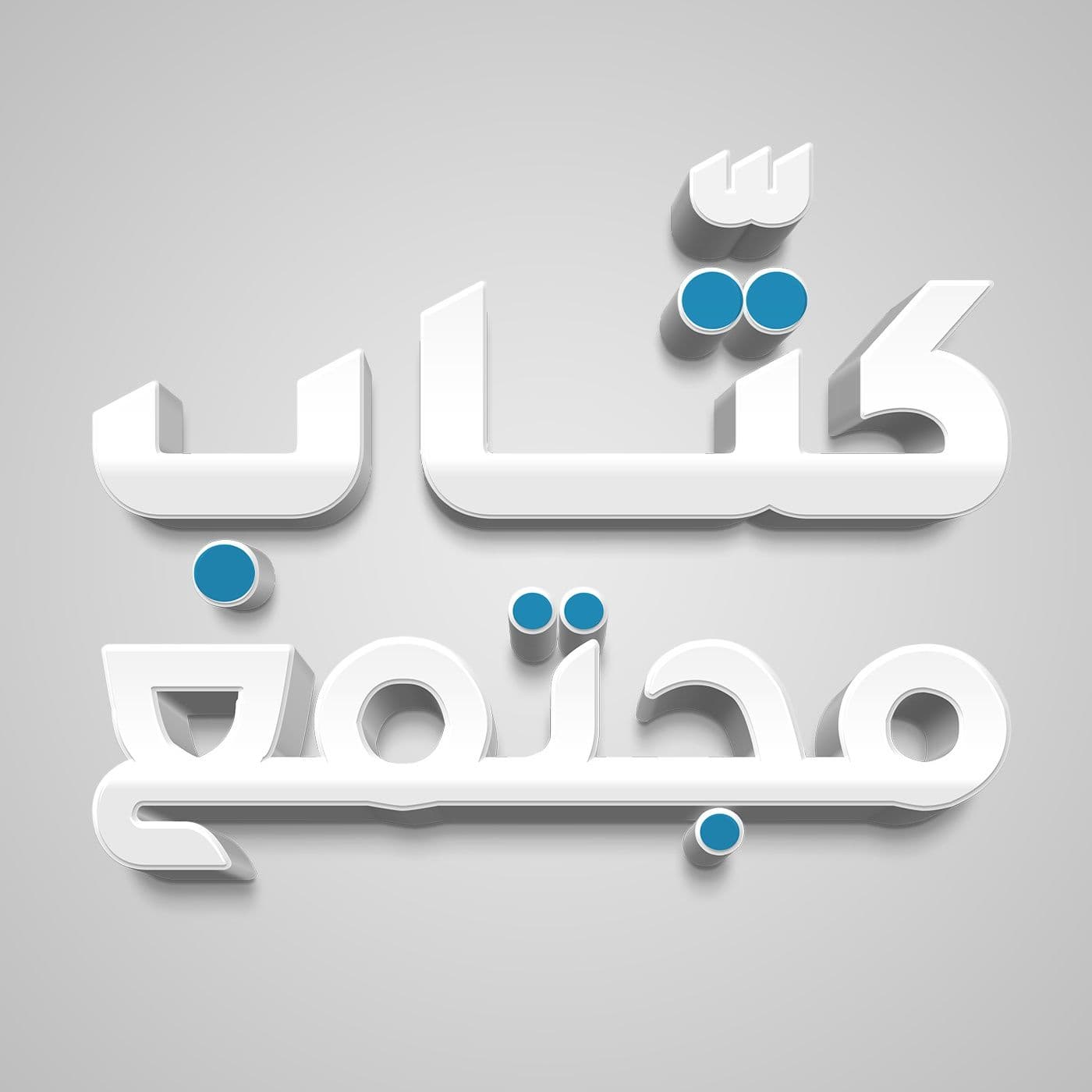 مقالات مجتمع