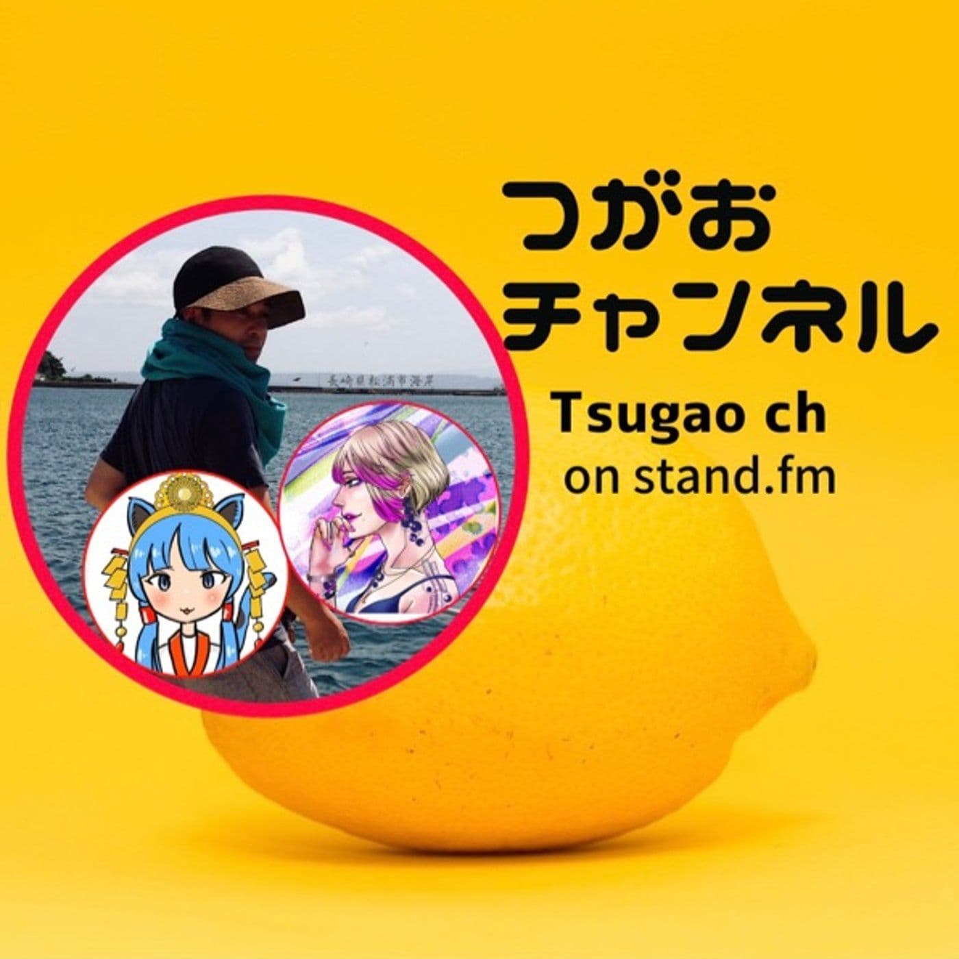 つがおチャンネル - Podcasts