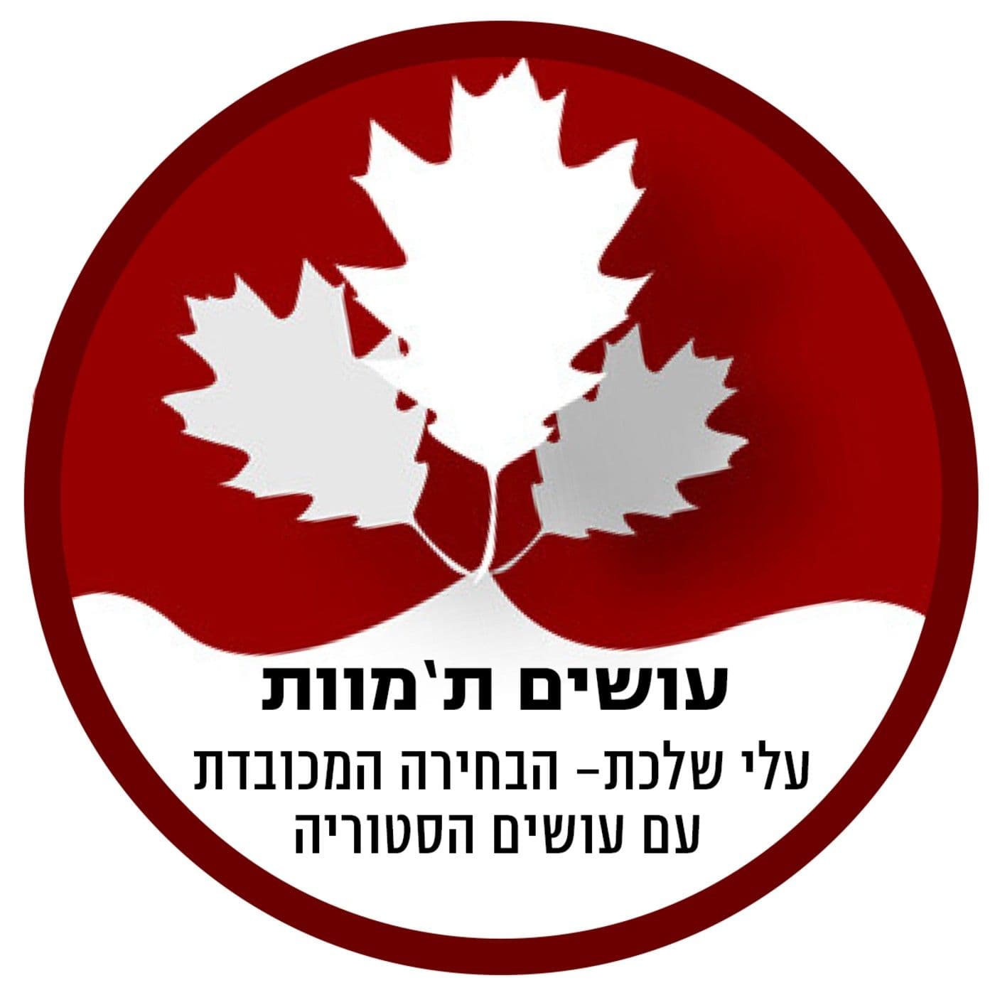 עושים ת'מוות - Podcasts