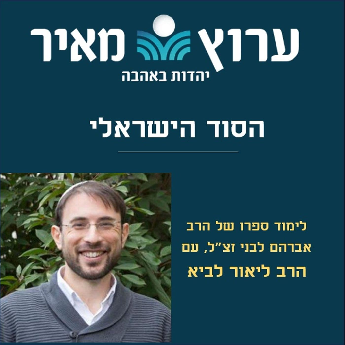 הסוד הישראלי | הרב ליאור לביא - Podcasts