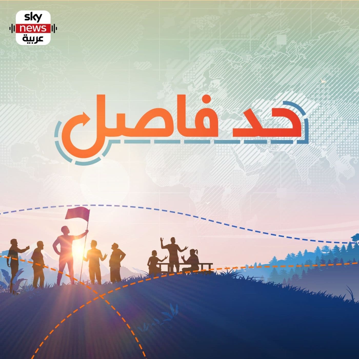 حد فاصل - Podcasts