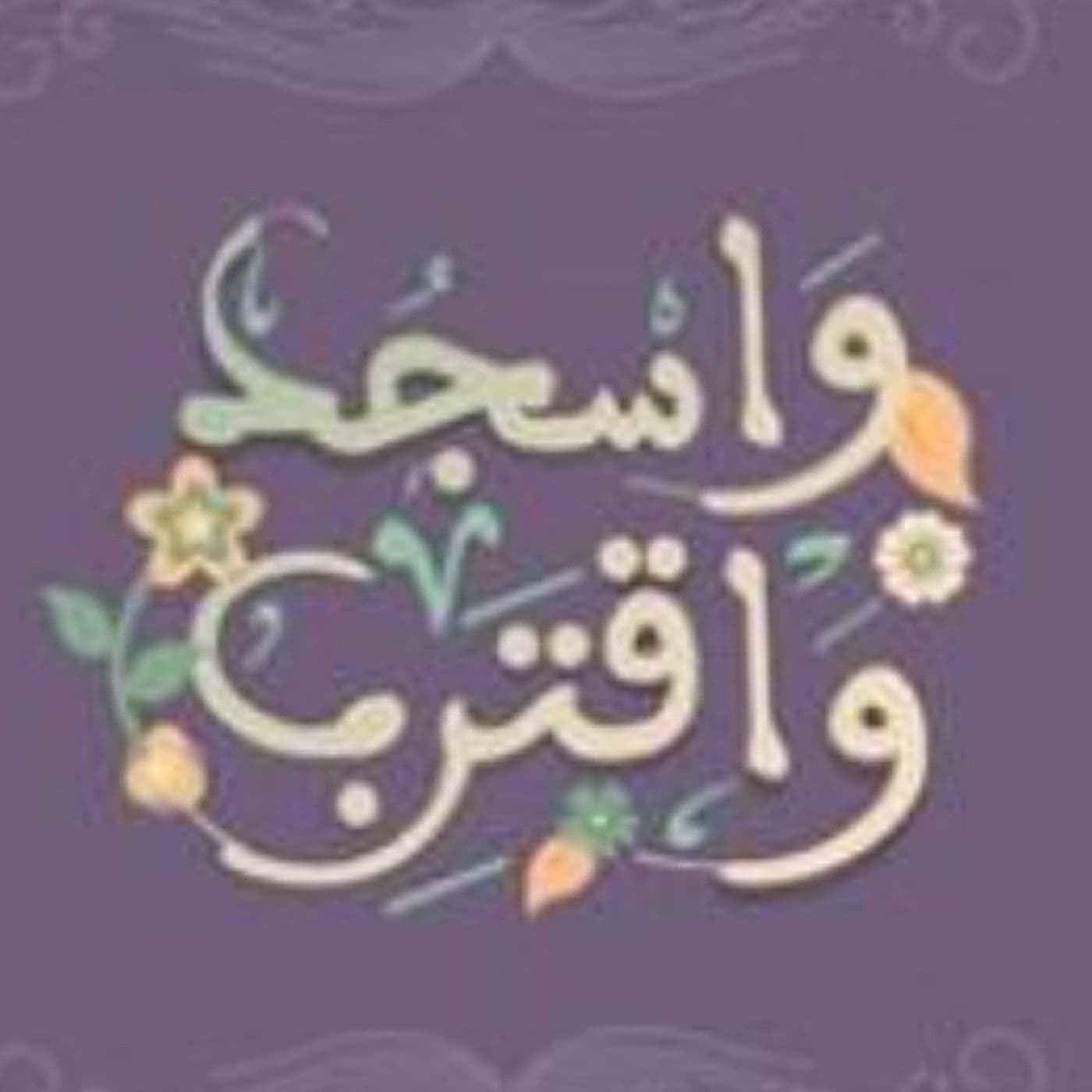 مع الساجدين