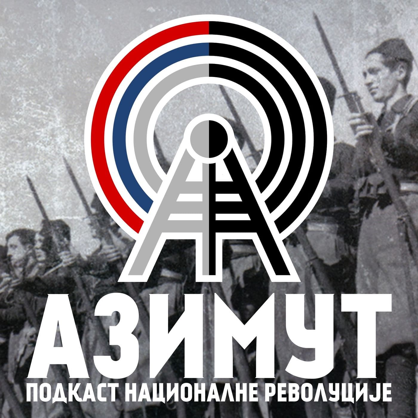 Азимут - Podcasts