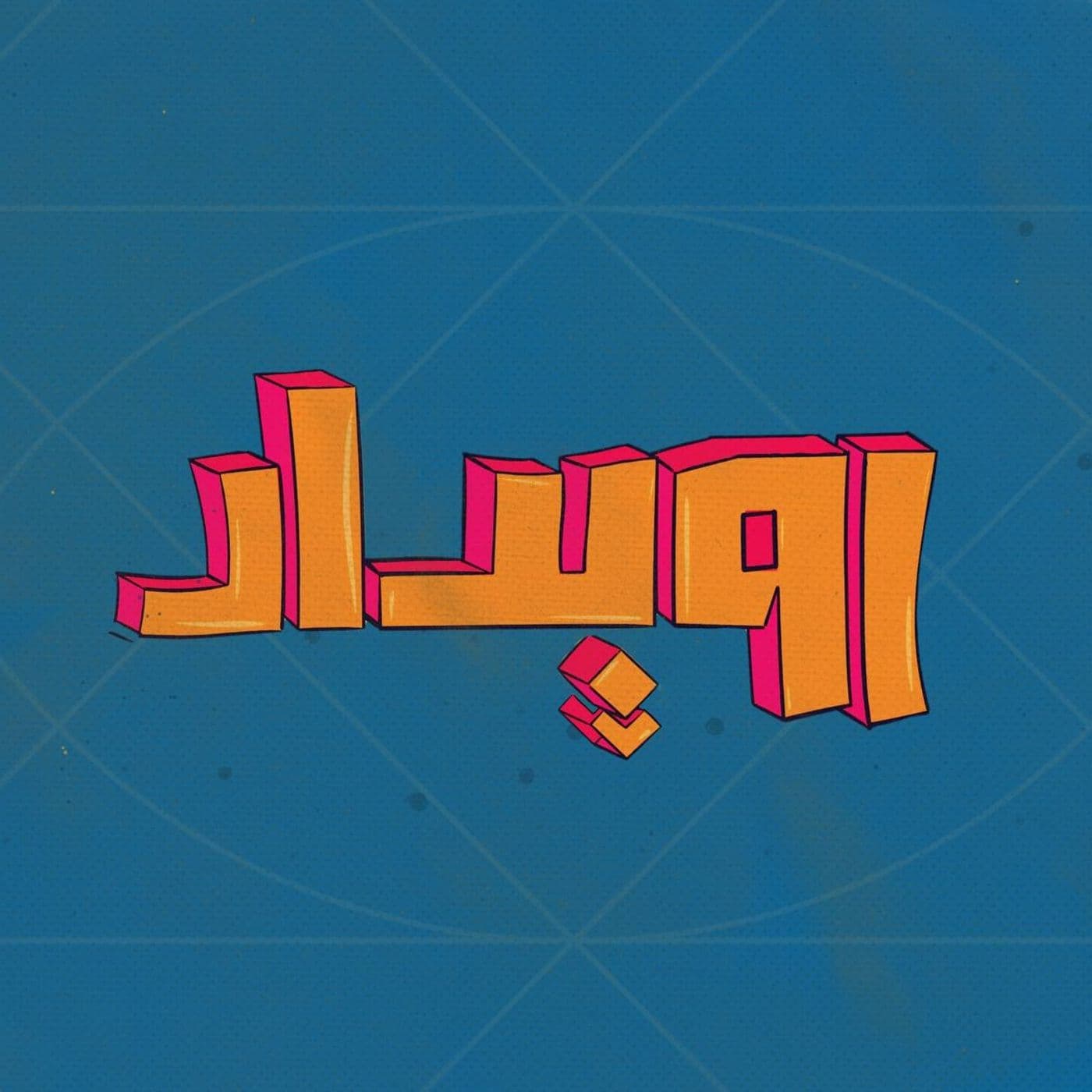 Roydad | رویداد - Podcasts