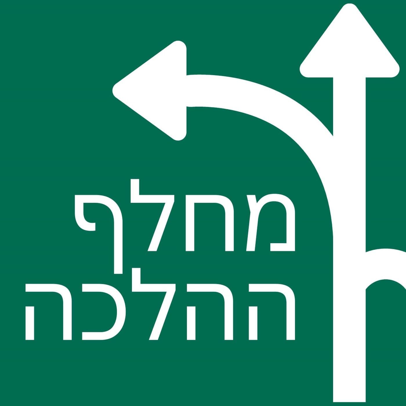 מחלף ההלכה - Podcasts