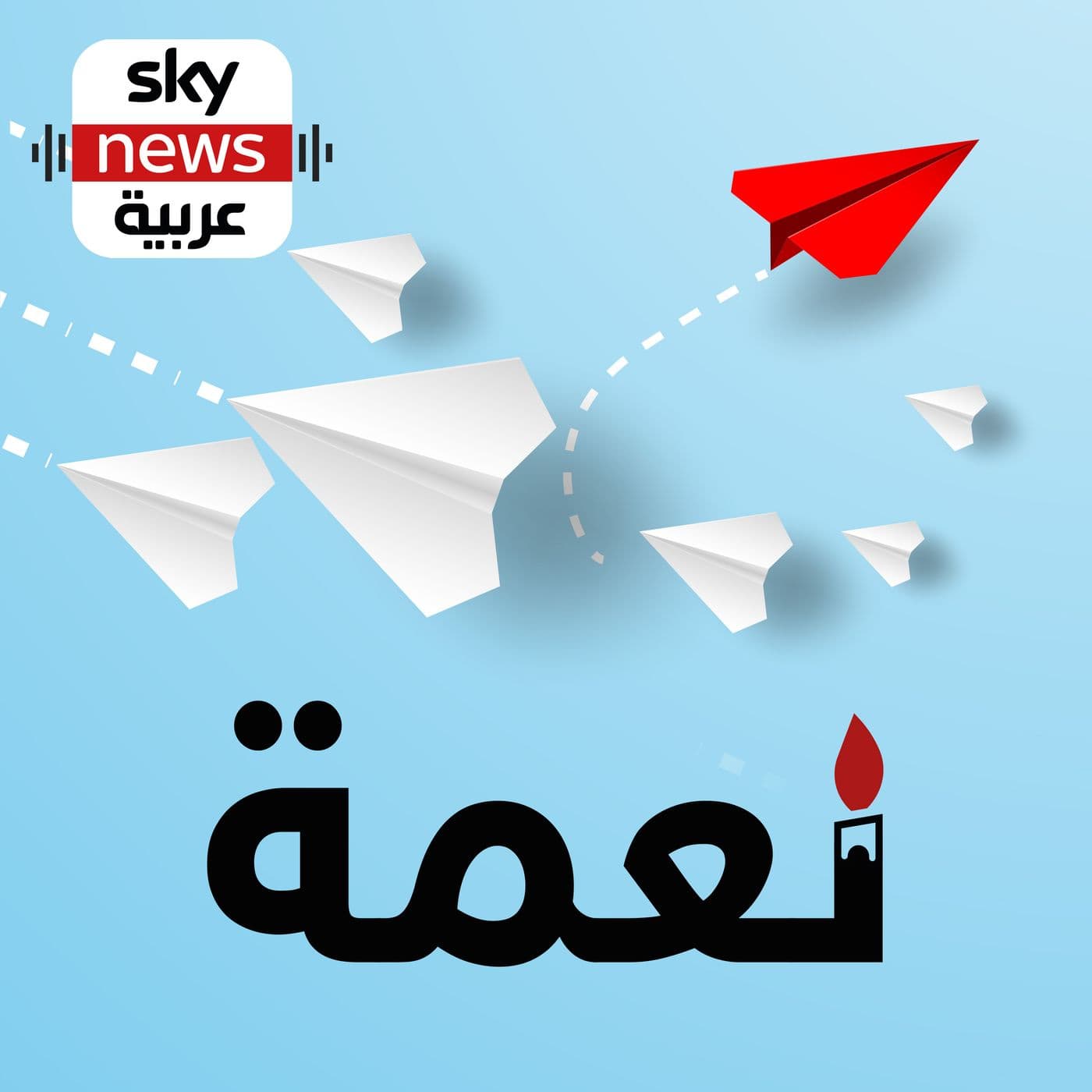 نعمة - Podcasts