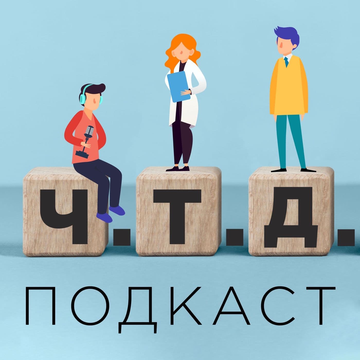 Что и требовалось доказать - Podcasts