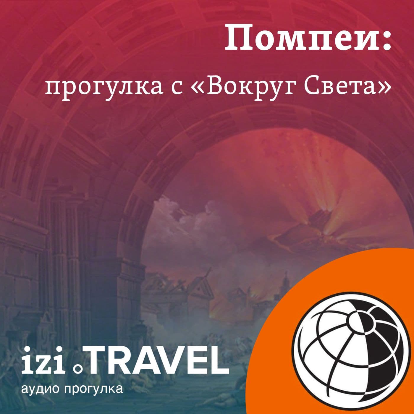 Помпеи. Прогулка с "Вокруг Света" - Podcasts