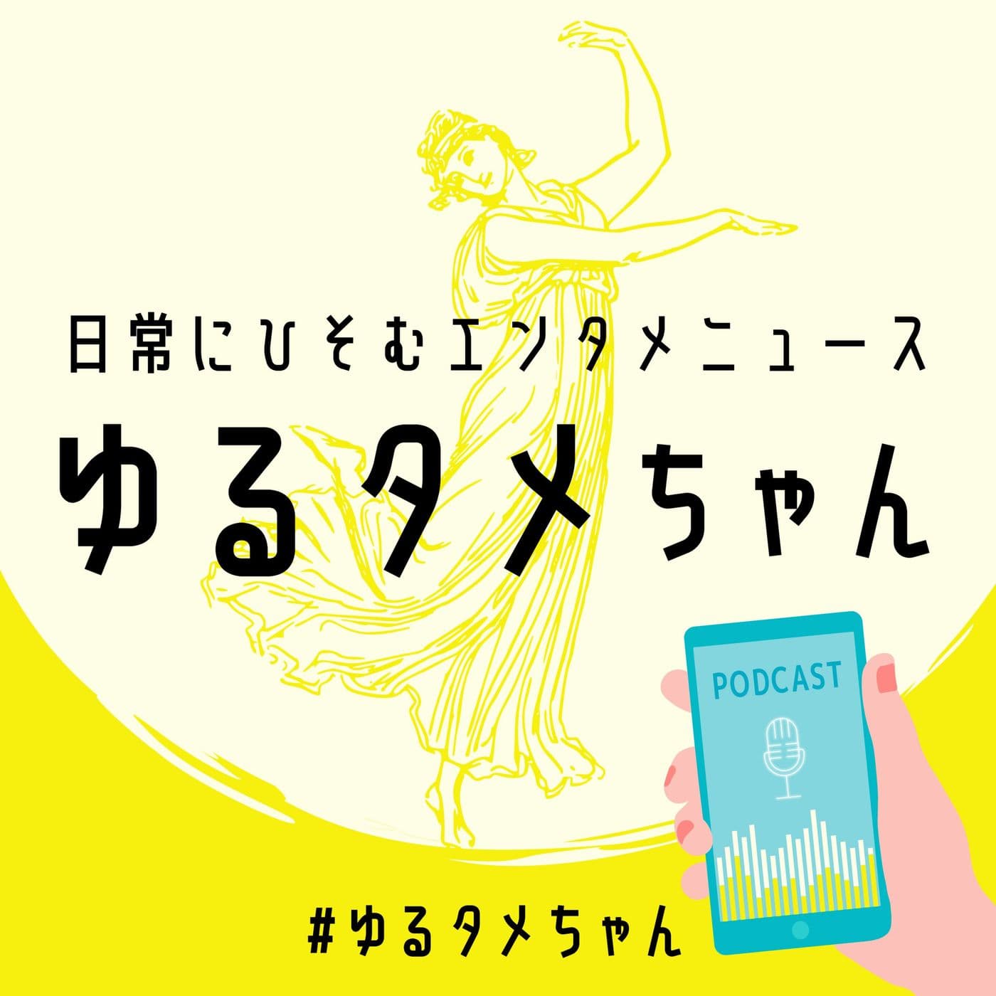 ゆるタメちゃん - 日常にひそむエンタメニュース - Podcasts