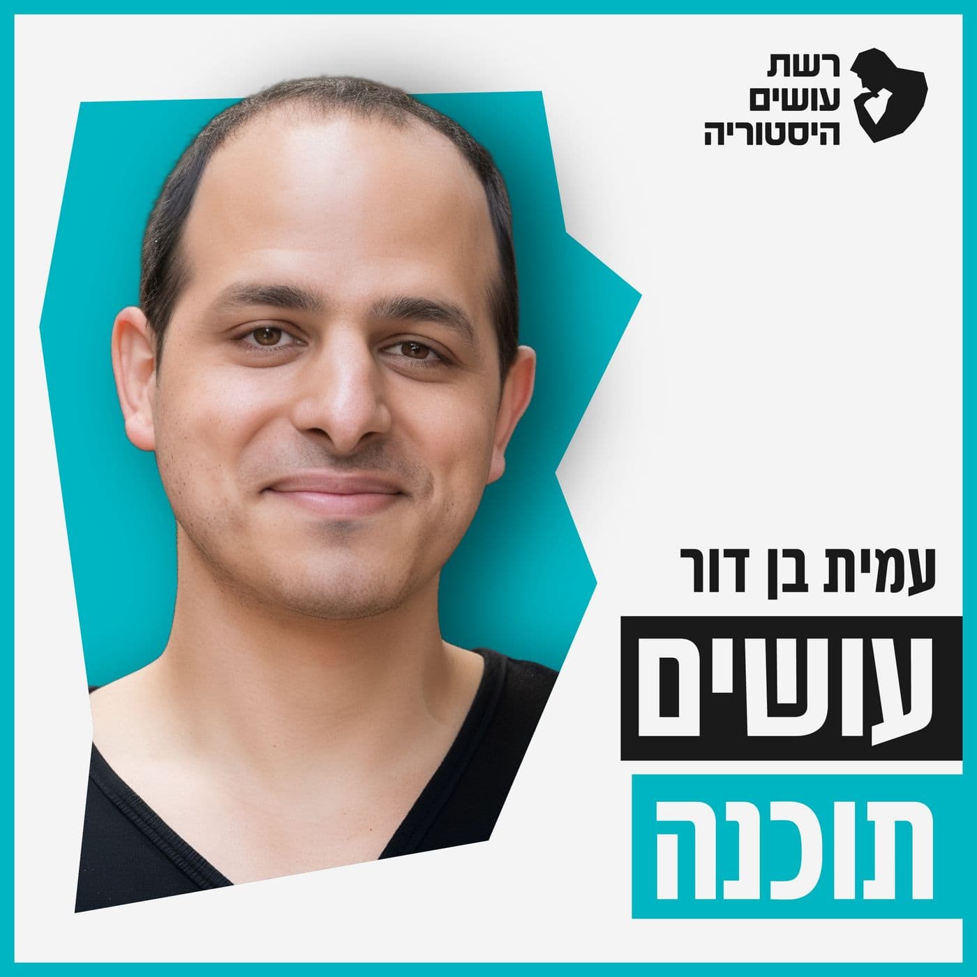 עושים תוכנה Osim Tochna - Podcasts