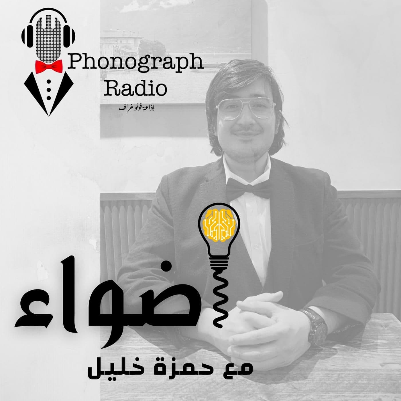 أضواء - Podcasts