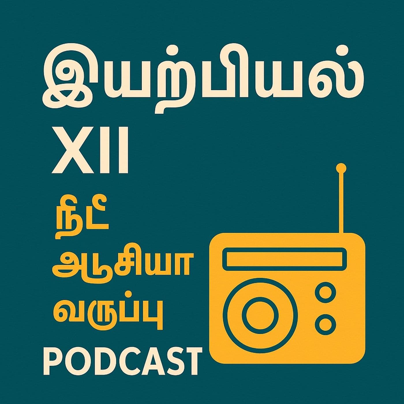 XIIPT_இயற்பியல் XII – தமிழ் NEET ஆடியோ வகுப்பு - Podcasts