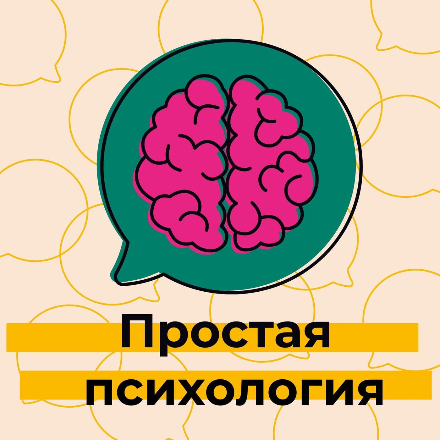Простая психология - Podcasts