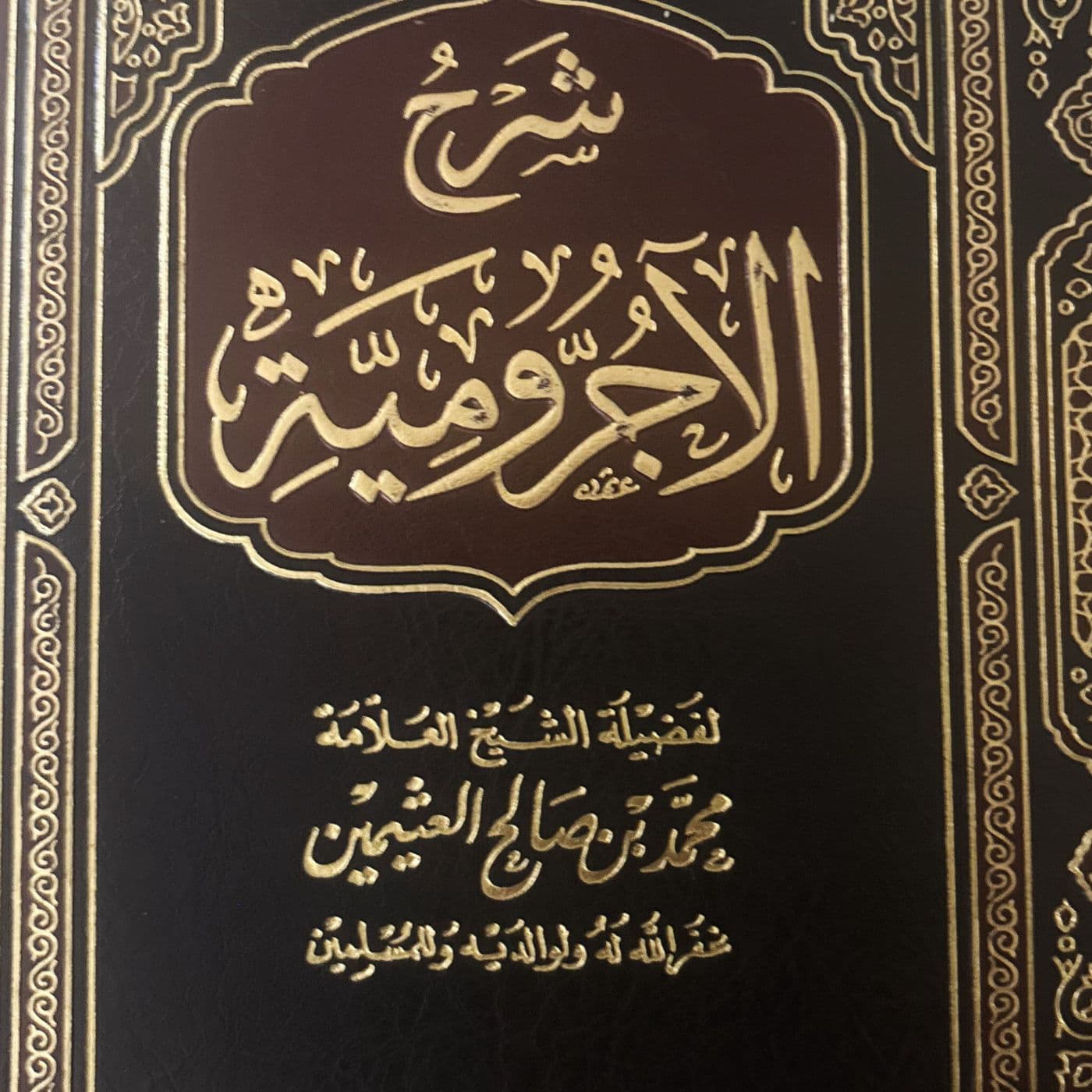 Al-Ajroomiyah (Advanced, All Arabic) - Hamzah Abdur-Razzaq - Podcasts