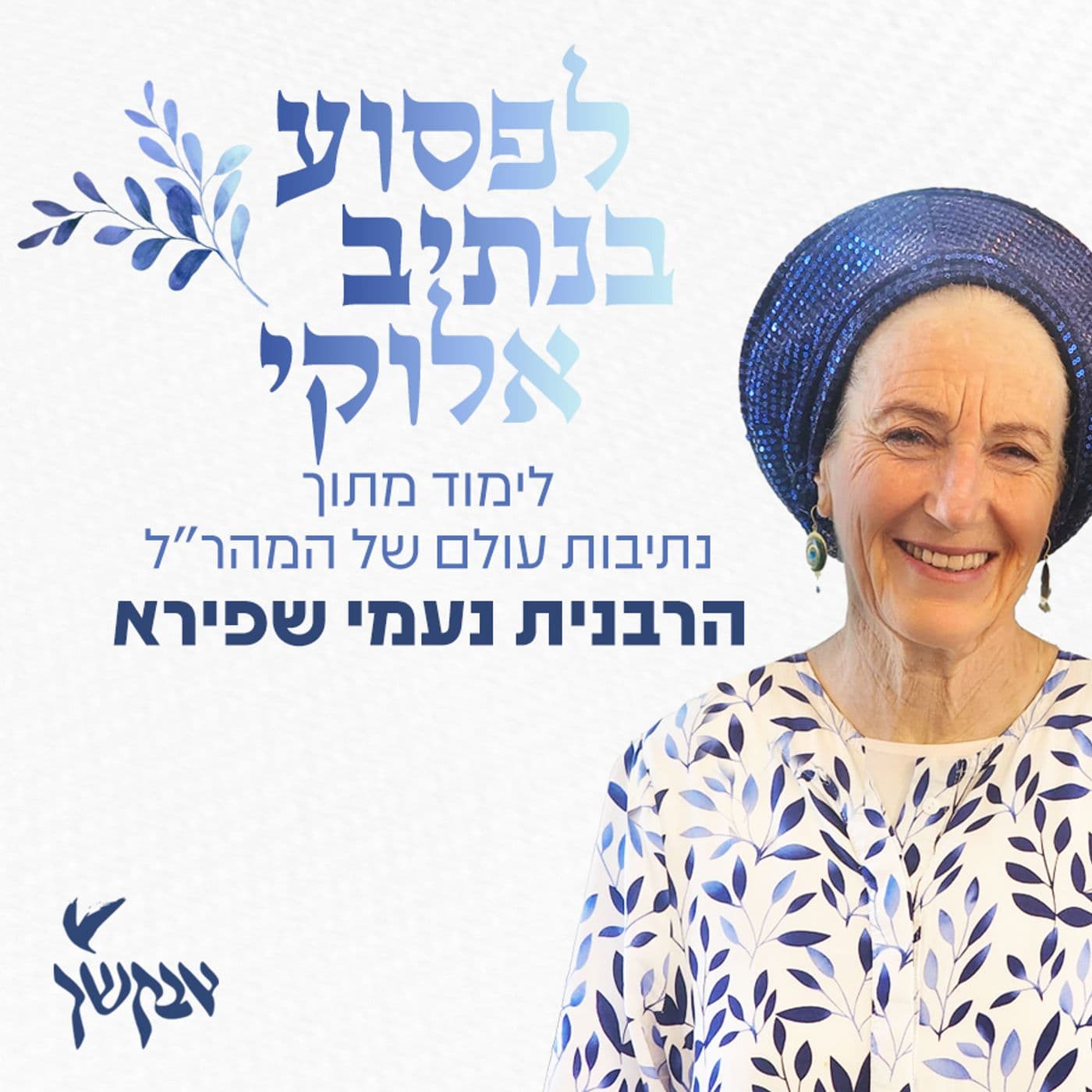לפסוע בנתיב אלוקי | לימוד מתוך נתיבות עולם של המהר"ל | הרבנית נעמי שפירא - Podcasts