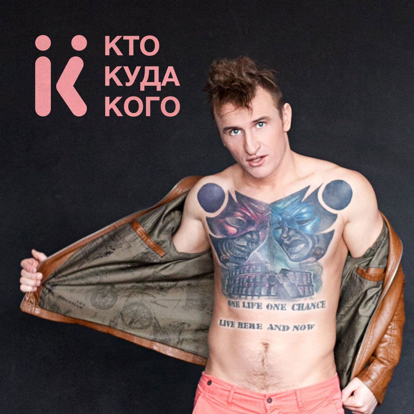 Кто? Кого? Куда? - Podcasts