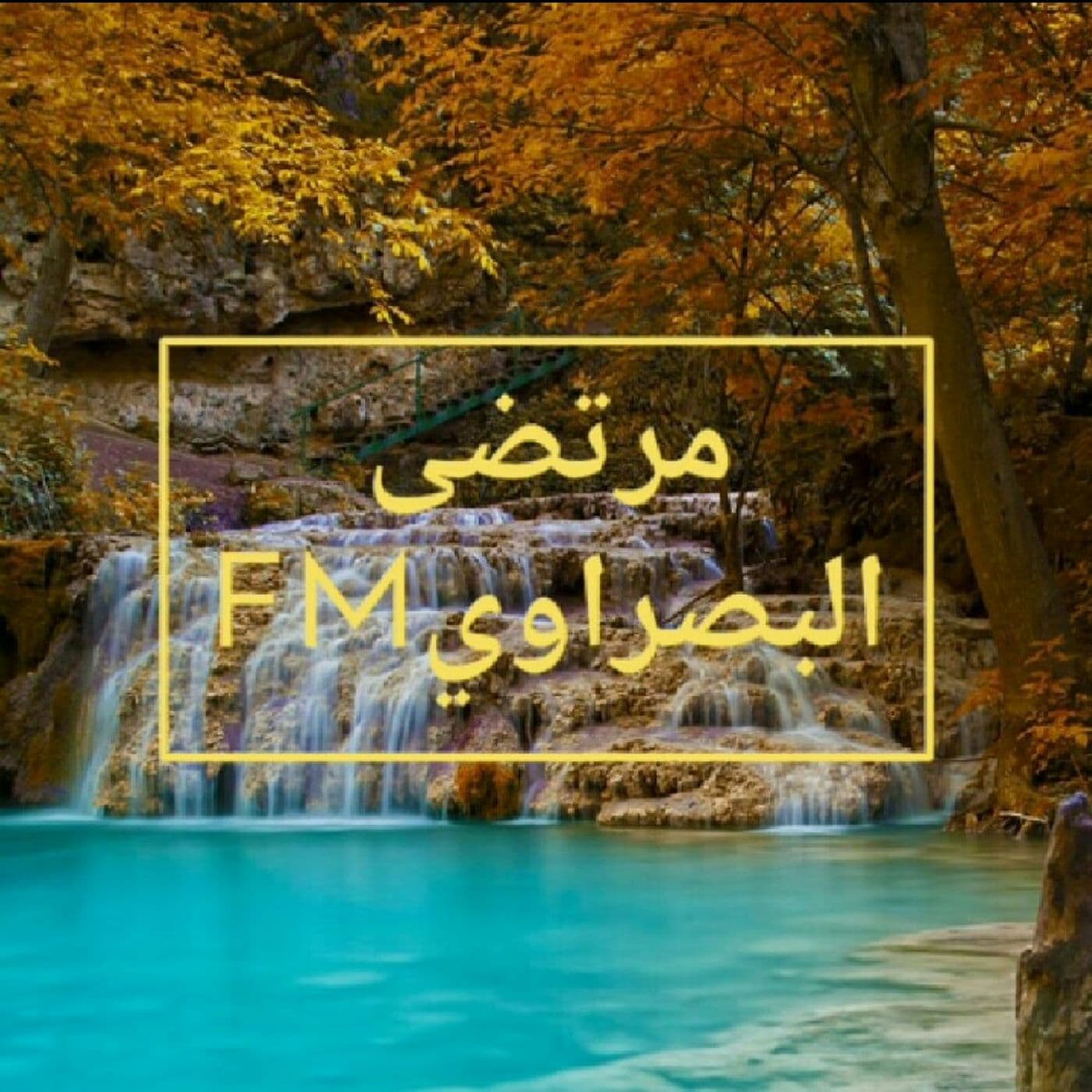 مرتضى البصراوي