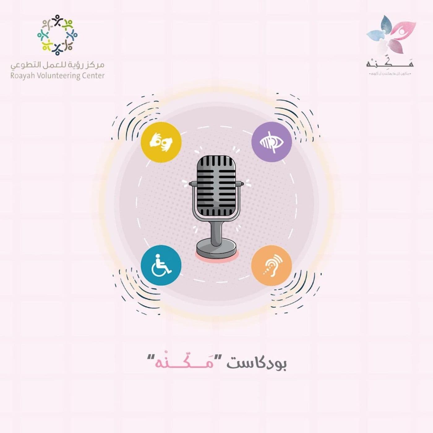 بودكاست مَكّنه - Podcasts