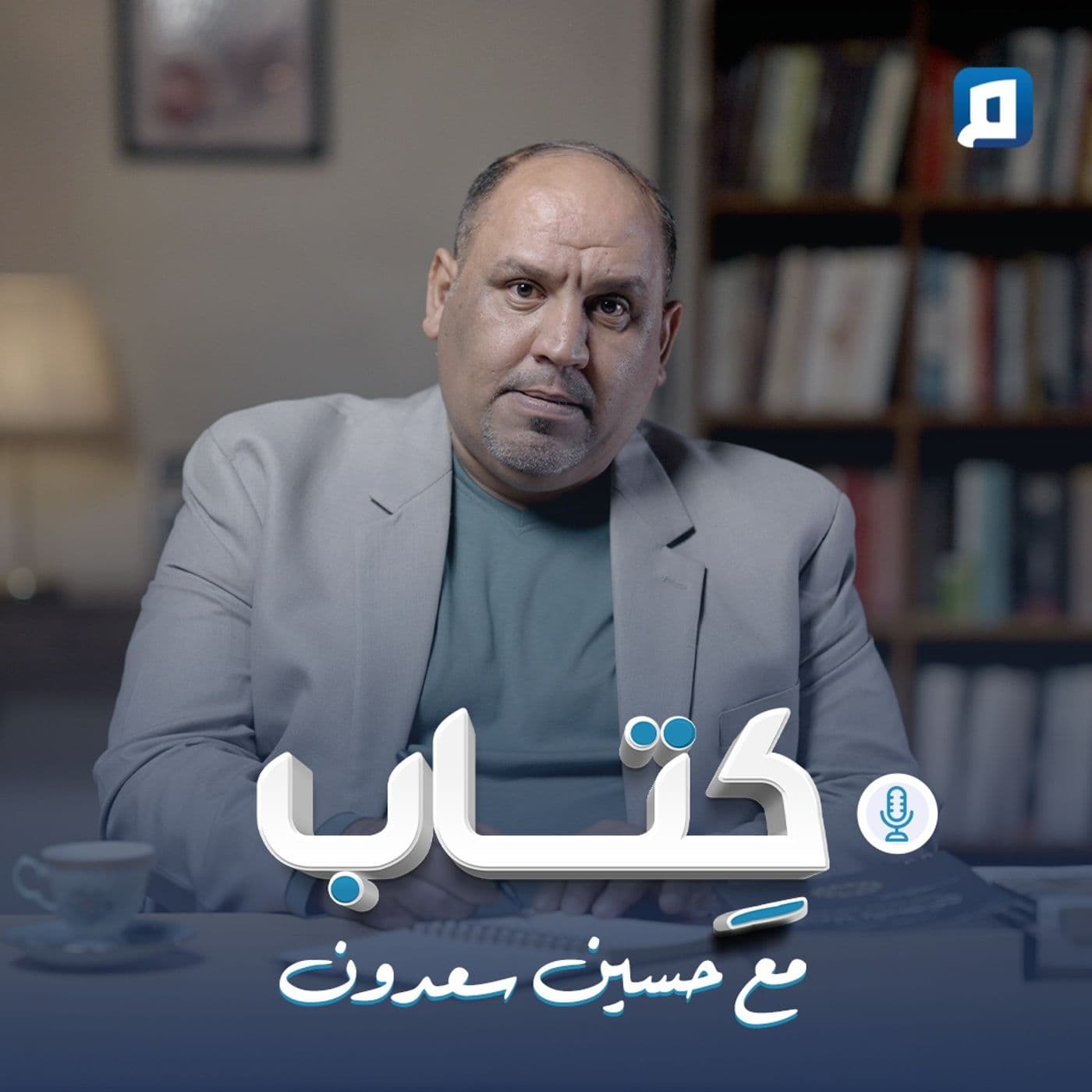 كتاب مع حسين سعدون - Podcasts