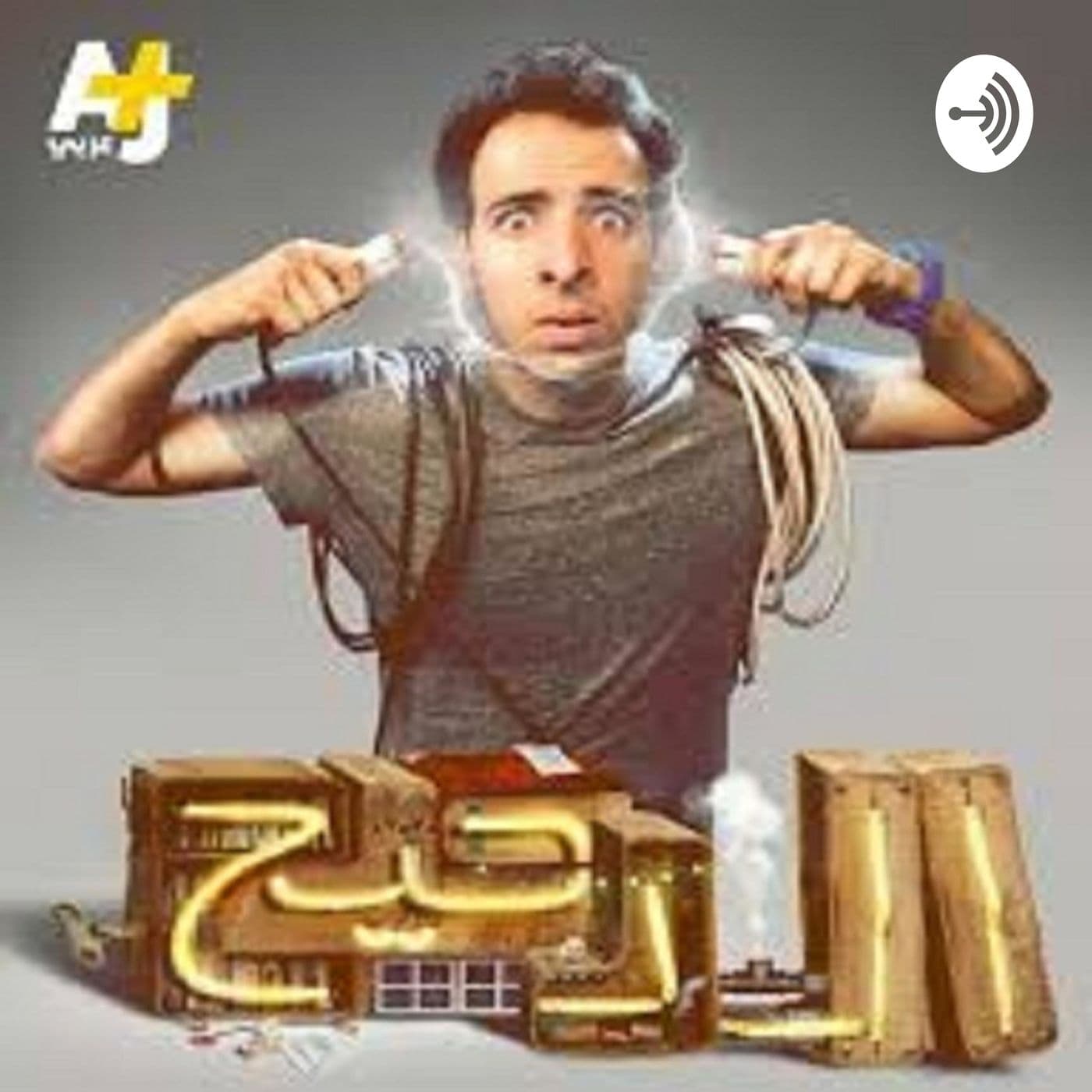 الدحيح - ElDa7ee7 - Podcasts