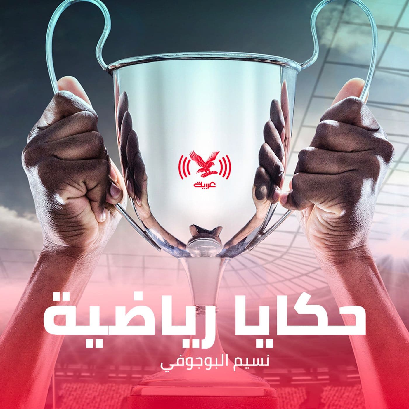 بودكاست حكايا رياضية - Podcasts