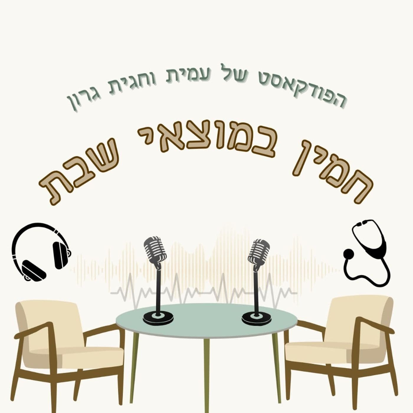 חמין במוצאי שבת, מלוגמא