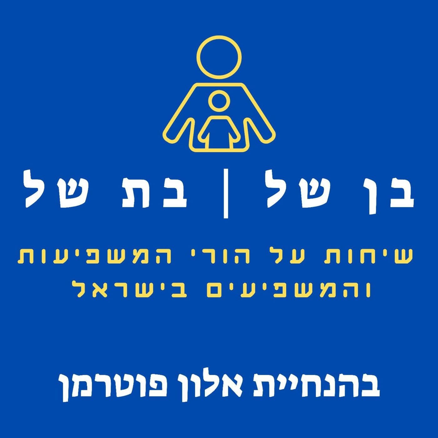 בן של בת של