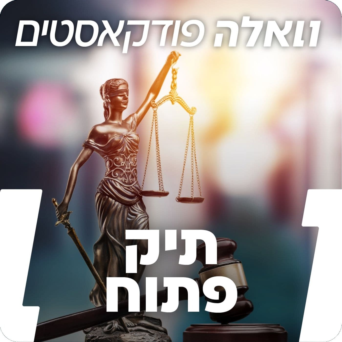 תיק פתוח - Podcasts