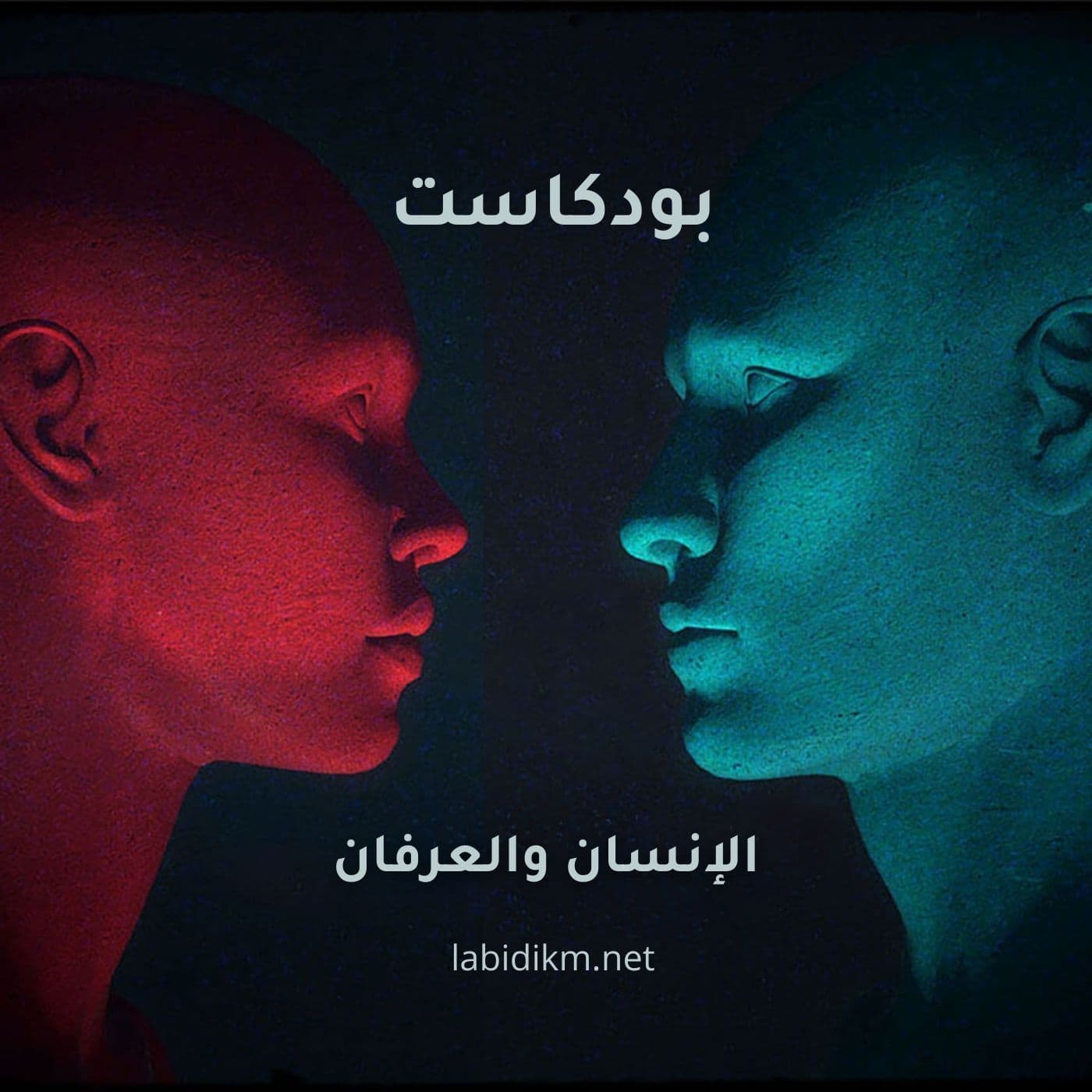 الإنسان والعرفان - Podcasts