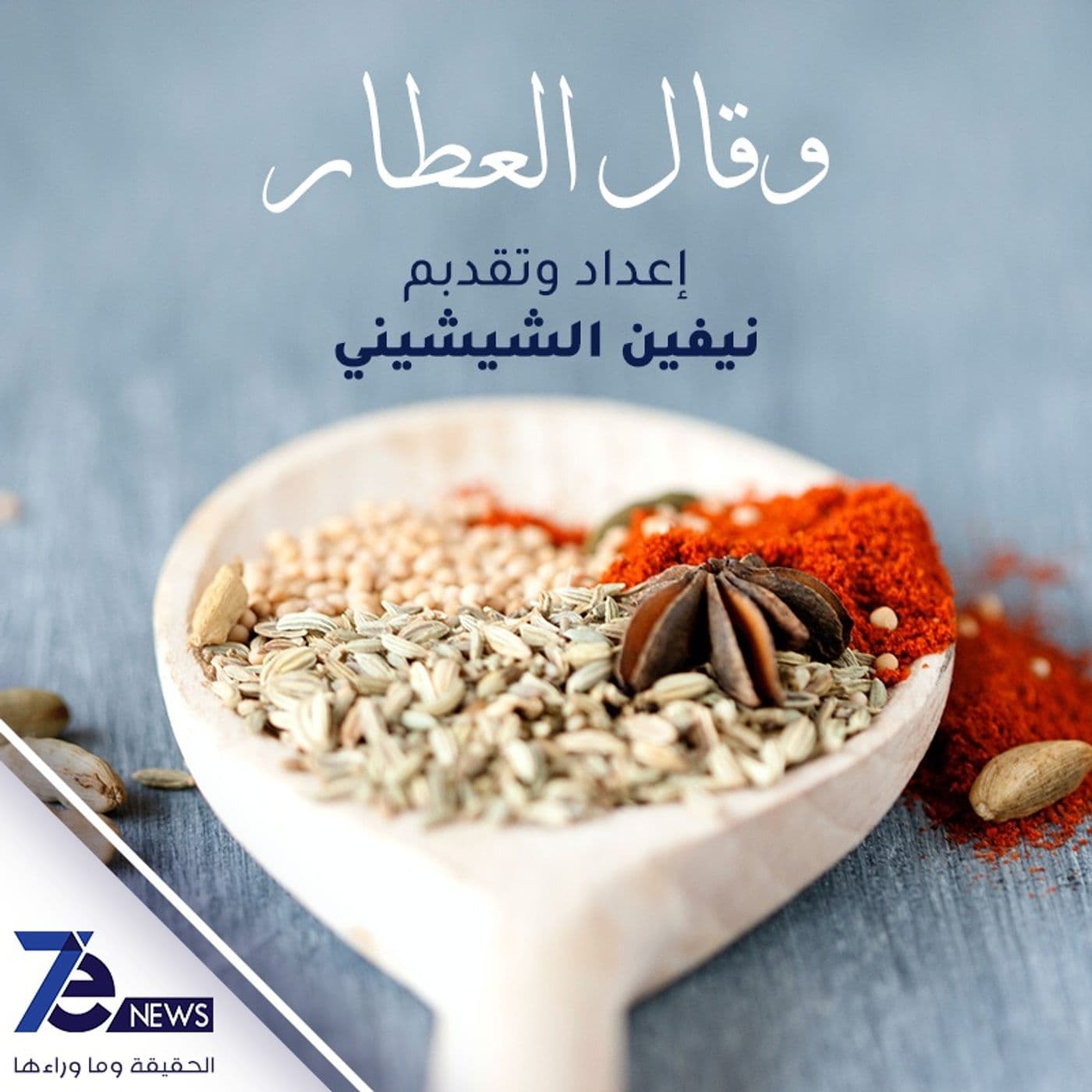 وقال العطار - Podcasts