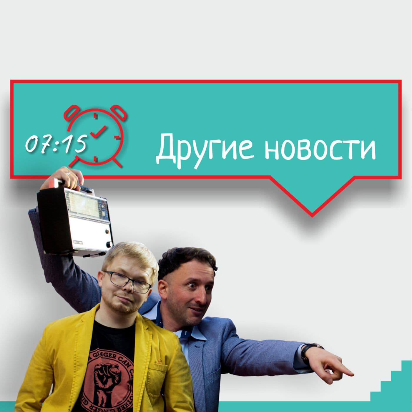 ДРУГИЕ НОВОСТИ - Podcasts