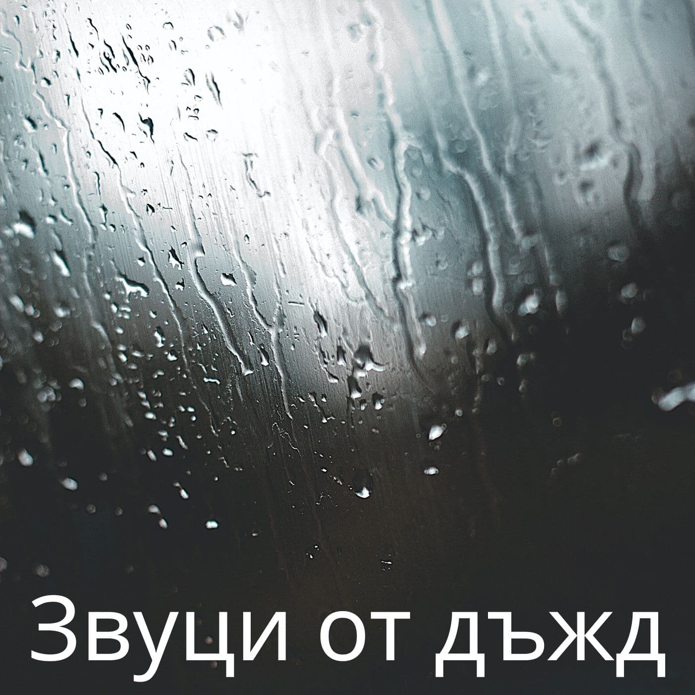 Звуци от дъжд - Podcasts