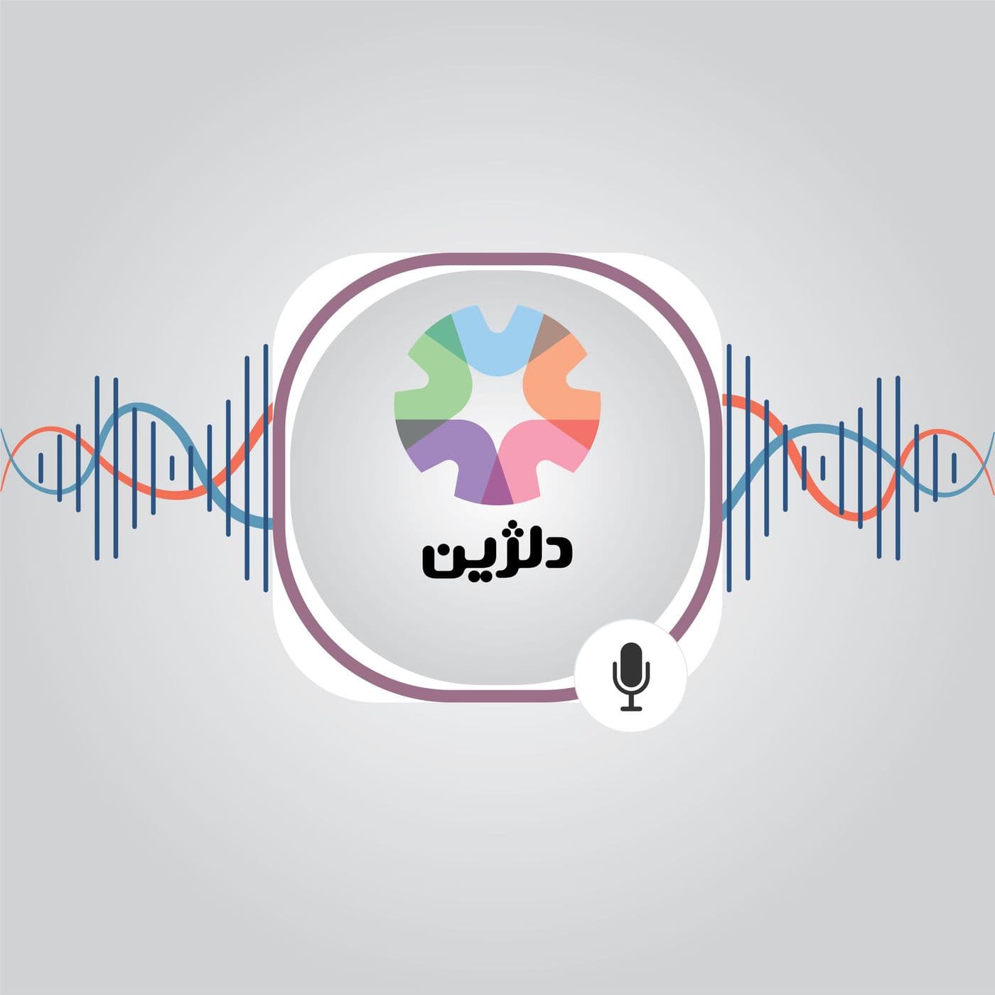 دلژین: داستان نجاتیافتگان از خودکشی - Podcasts