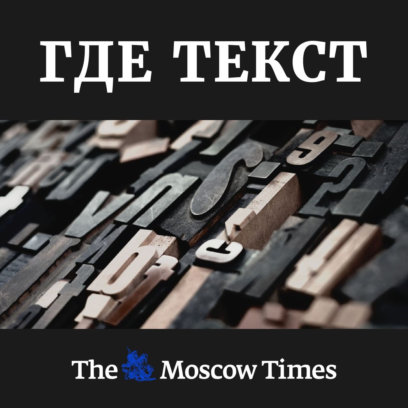 Где текст - Podcasts