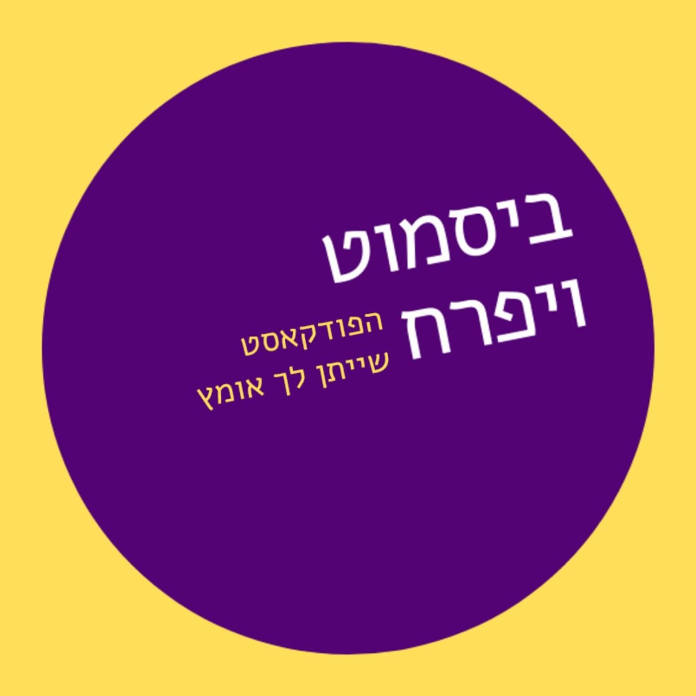 ביסמוט ויפרח - הפודקאסט שייתן לך אומץ - Podcasts