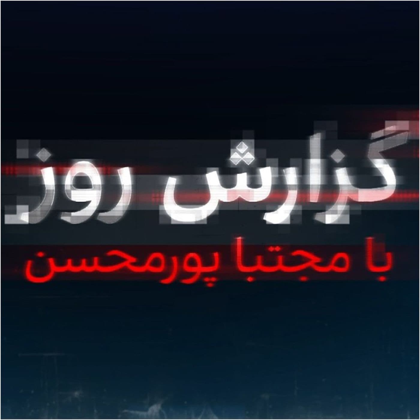 گزارش روز با مجتبا پورمحسن - Daily report with Mojtaba Pourmohsen - Podcasts