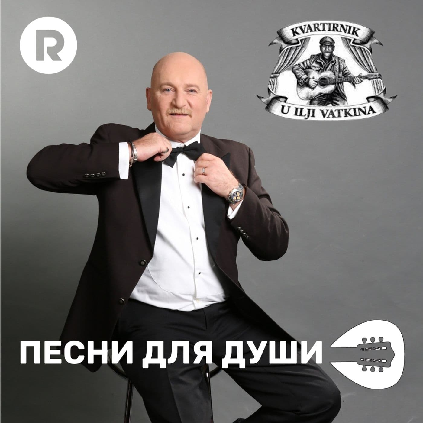 Квартирник Ильи Ваткина. Песни для души. - Podcasts