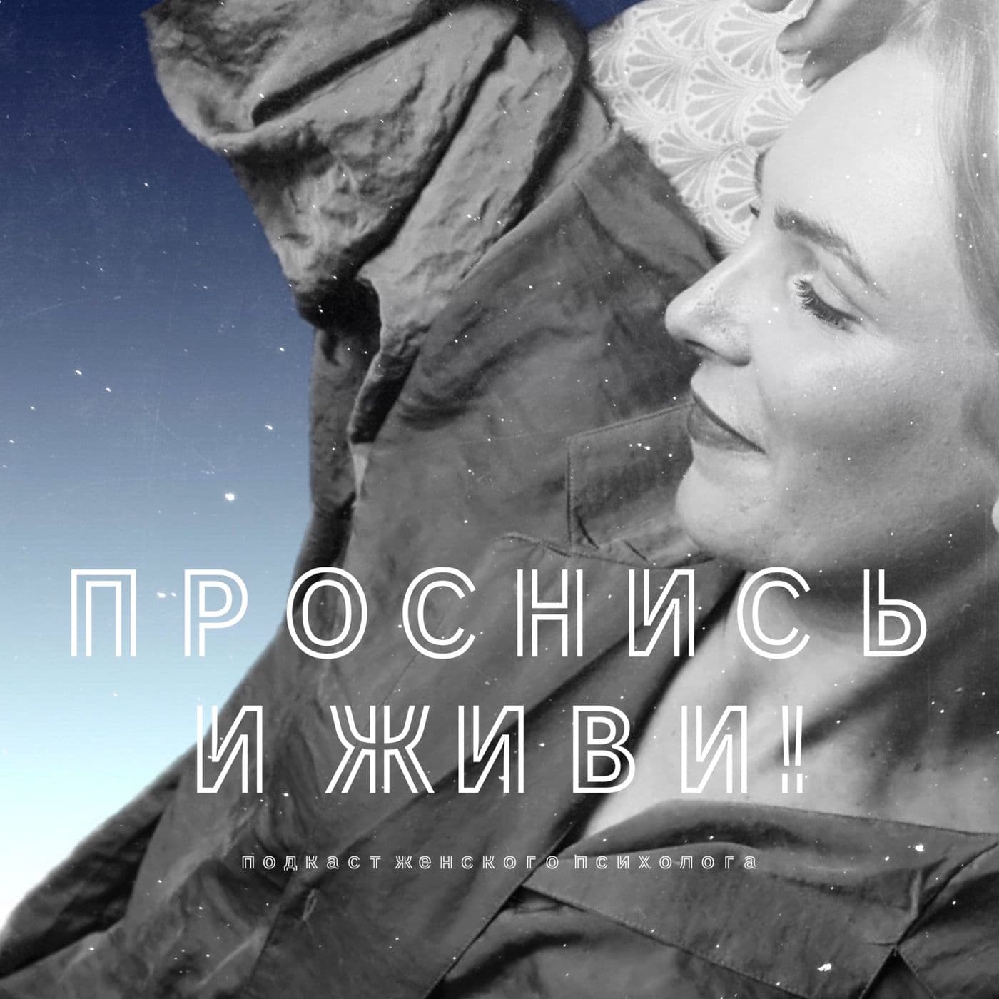 «Проснись И Живи» - Podcasts