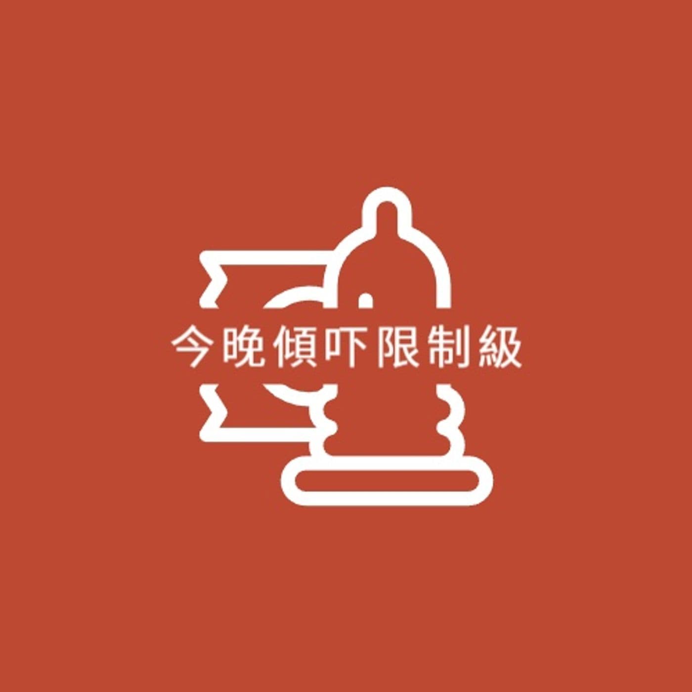 今晩傾吓限制級 (粵語頻道)