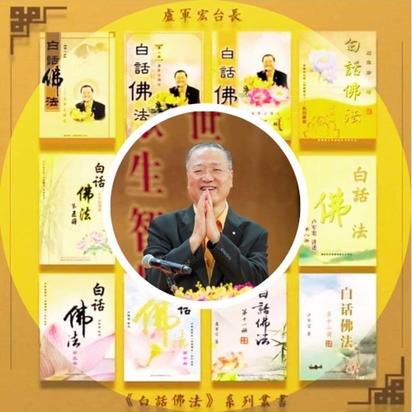 BHFF-白话佛法 (Video bài giảng Q1) - Podcasts
