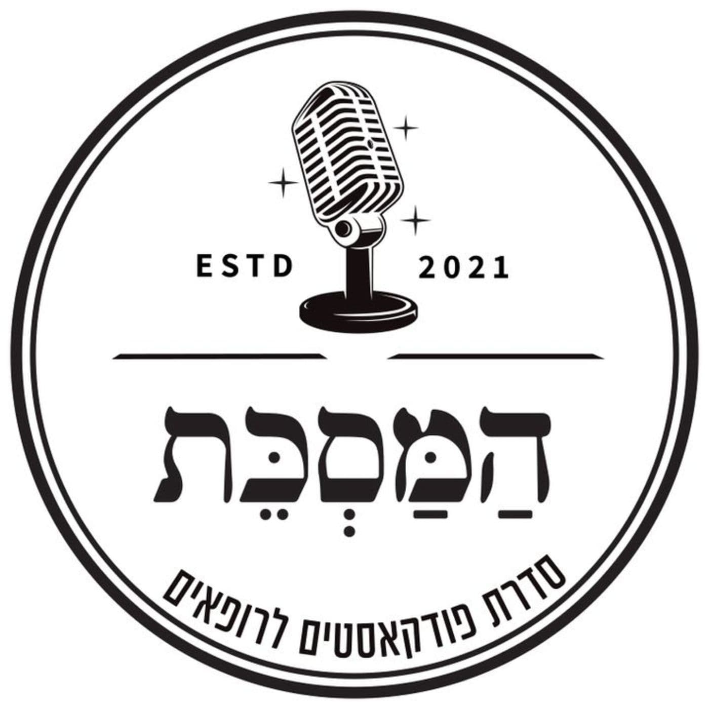 המסכת - סדרת פודקאסט לרופאים - מבית מכבי שירותי בריאות - Podcasts