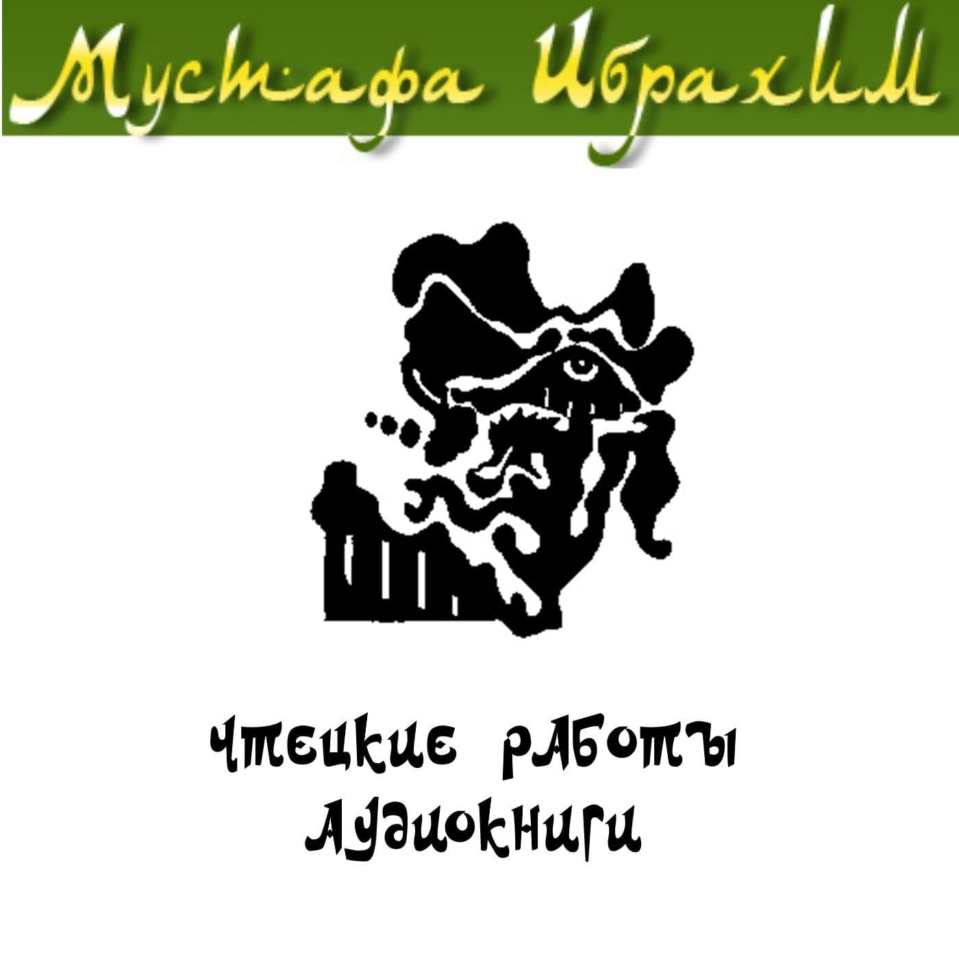 Чтецкие работы и аудиокниги Мустафы Ибрахима - Podcasts