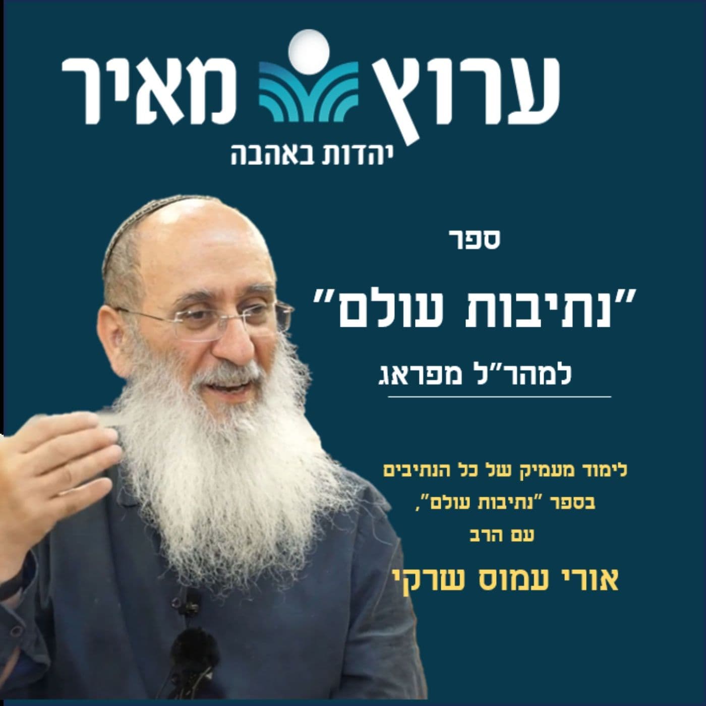 נתיבות עולם למהר''ל מפראג | הרב אורי שרקי - Podcasts